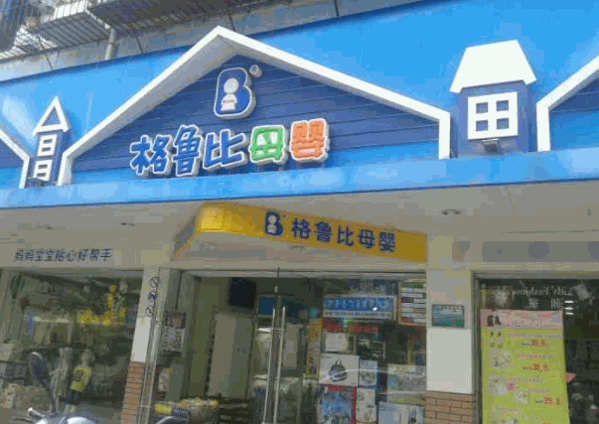 格鲁比母婴生活馆